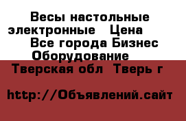 Весы настольные электронные › Цена ­ 2 500 - Все города Бизнес » Оборудование   . Тверская обл.,Тверь г.